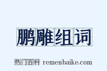 鹏雕组词是什么意思的图片